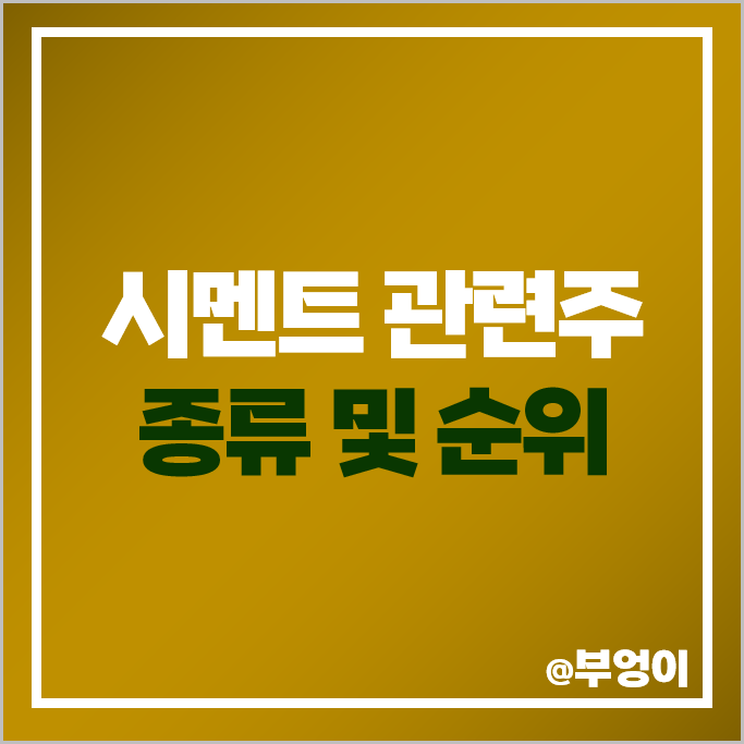 시멘트 관련주 한일시멘트 한일현대시멘트 주가 강동씨앤엘 주식 시멘트 관련주 한일시멘트 한일현대시멘트 주가 강동씨앤엘 주식
