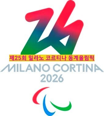  제25회 2026 동계올림픽 개최지는 어디?