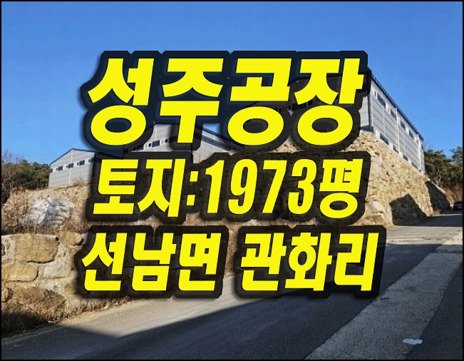  언덕위 신축 성주공장 창고 경매 성장관리계획구역