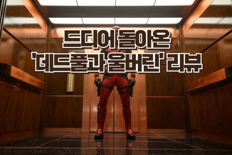  영화 '데드풀과 울버린' 영화리뷰 - 마블의 유머와 액션이 만난 최고의 크로스오버