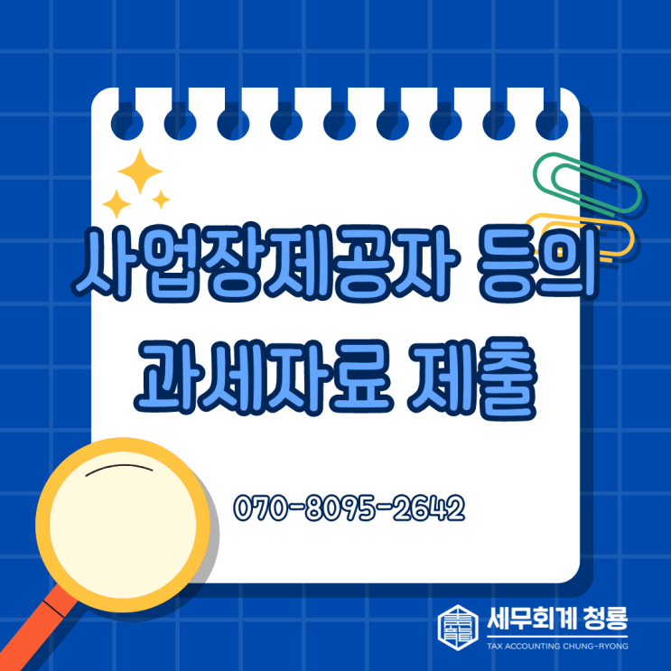  사업장제공자 등의 과세자료 제출명세서