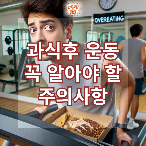  과식후 운동 꼭 알아야 할 주의사항