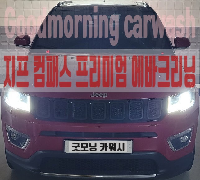  지프 컴패스 에바크리닝 차량 에바 가루 제거 에어컨 청소