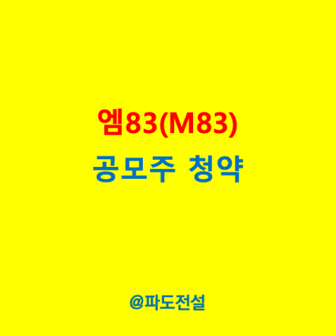 <b>M83</b>(엠83) 공모주 청약 신영증권 일정 8월12일부터 8월13일... 