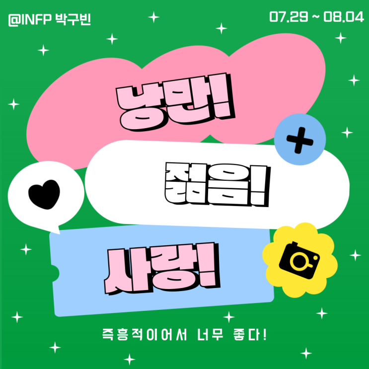  J들이 보면 화낼만한 극 P인 사람 둘이 만나면 생기는 일주일