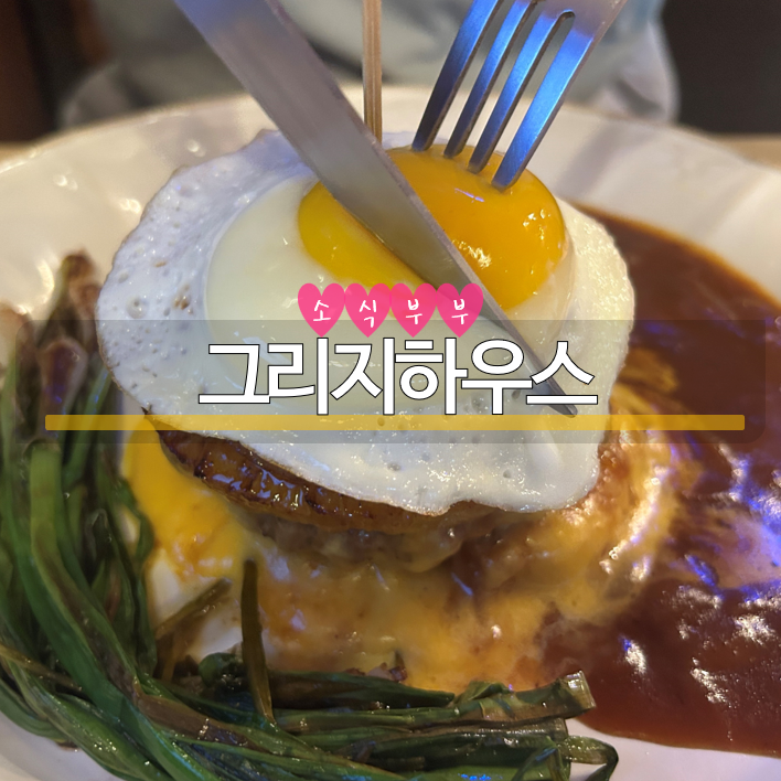  [잠실] 달인의 함박스테이크 송리단길 데이트 맛집 '그리지하우스'