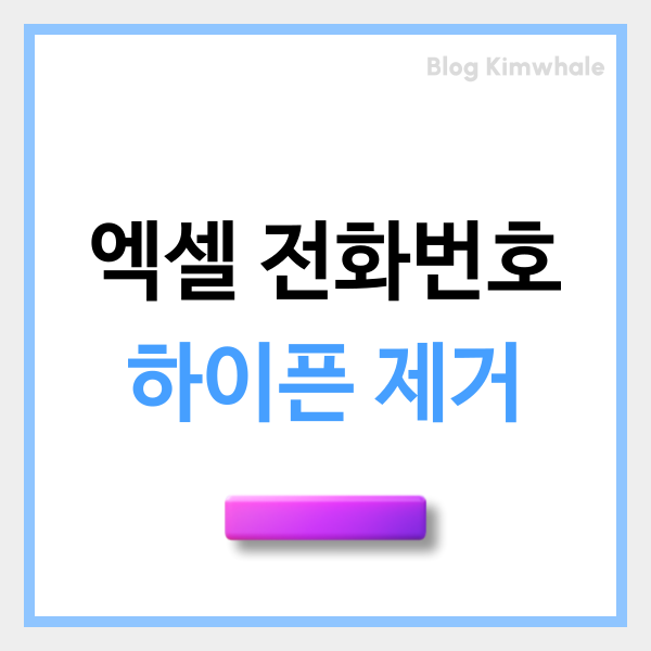  엑셀 전화번호 0 유지 하이픈 제거 1분컷