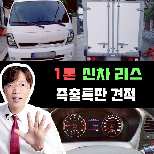  1톤 포터 봉고 화물 트럭 리스 10일 출고 견적 / 소득 없이도?