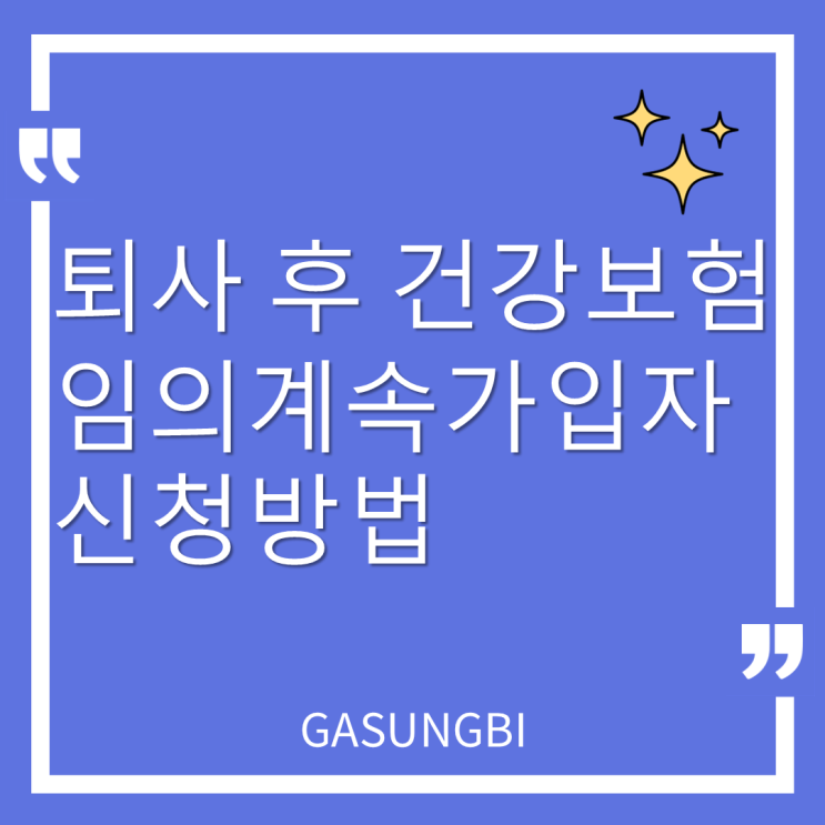  퇴사 후 건강보험 임의계속가입자 신청방법