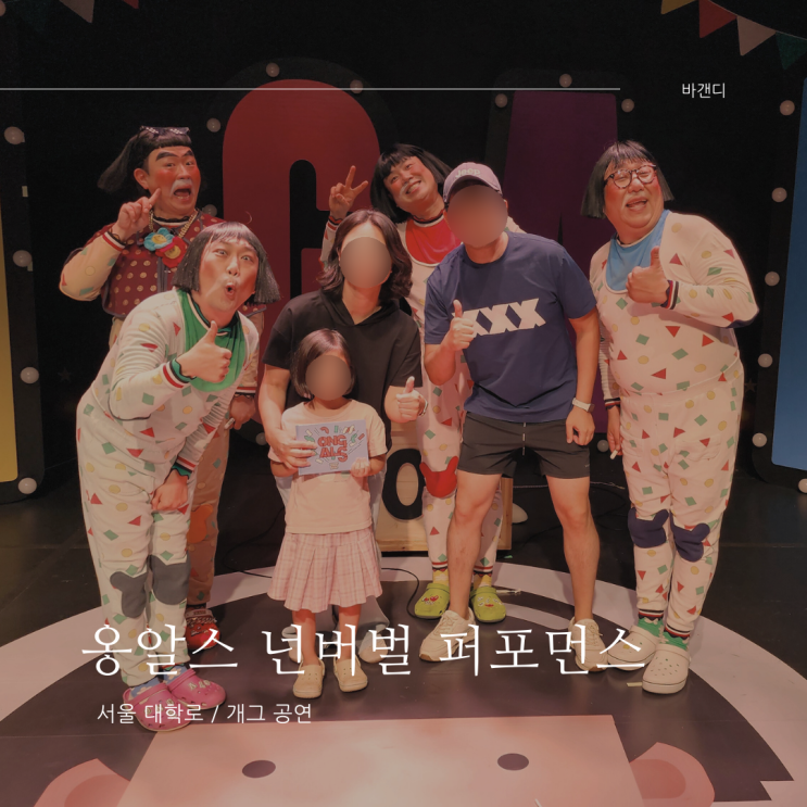  대학로 근처 놀거리 넌버벌 퍼포먼스 공연 옹알스