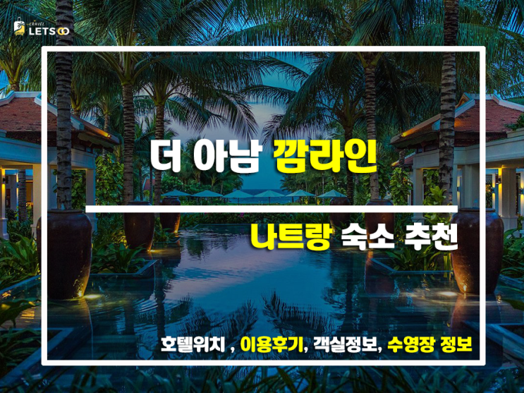 아나만 깜라인, 베트남 럭셔리 휴양의 정석! 찐 후기와 함께 떠나는 여행 아나만 깜라인, 베트남 럭셔리 휴양의 정석! 찐 후기와 함께 떠나는 여행