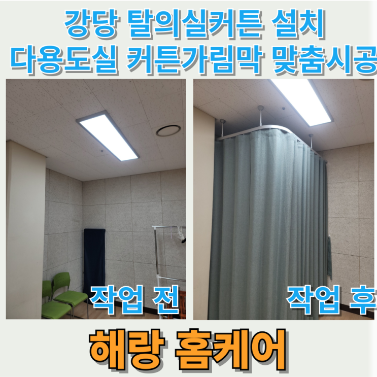  강당 탈의실커튼 설치 다용도실 커튼가림막 맞춤시공
