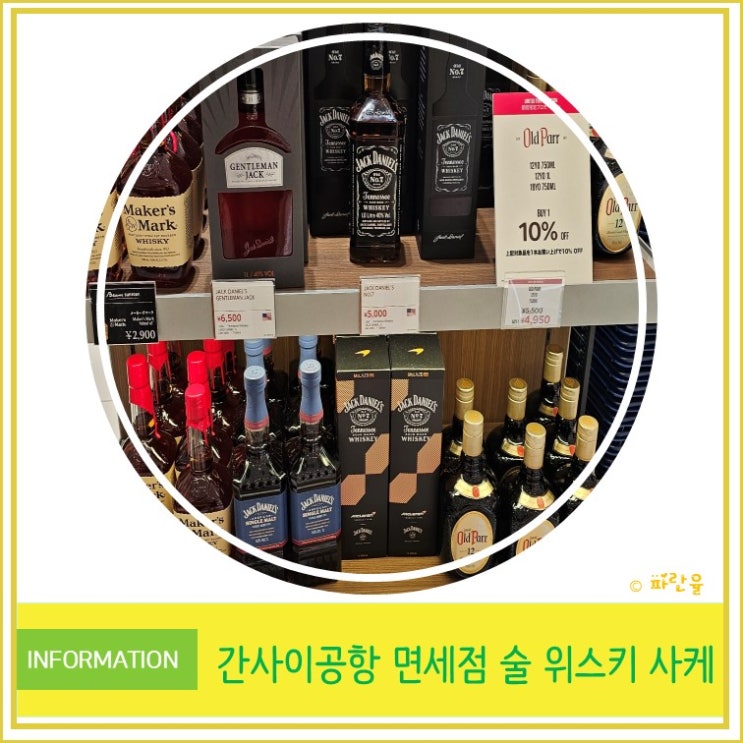  오사카 간사이 공항 면세점 쇼핑  추천 선물 사케 위스키 양주 술