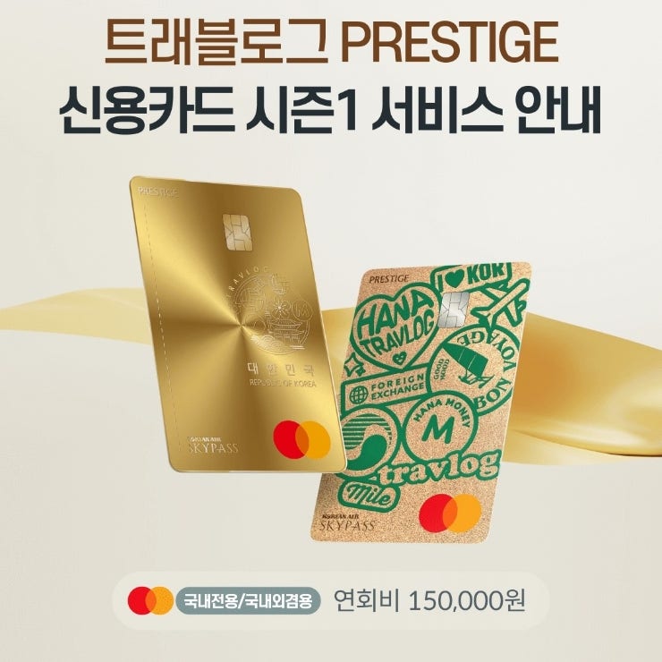 프리미엄 바우처를 원한다면 하나 트래블로그 프레스티지 신용카드