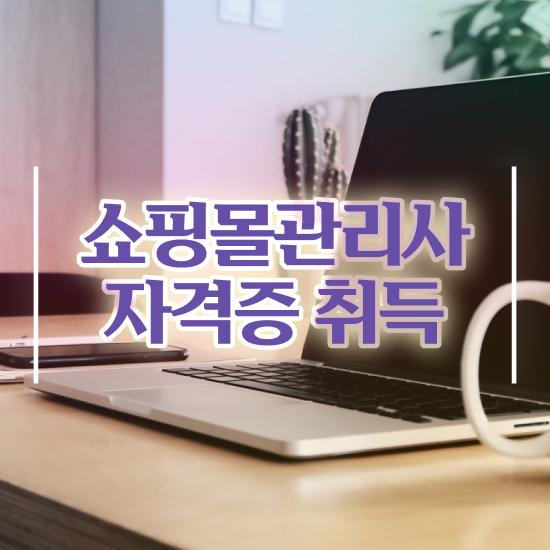 , 쇼핑몰관리사 자격증 단기간에 취득했던 후기 , 고용 전망
