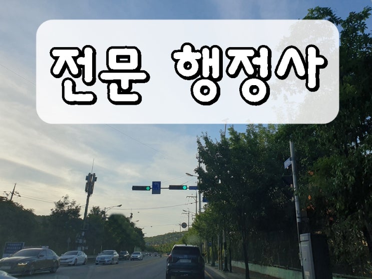  안산 음주운전 행정사 전문 구제 사무소