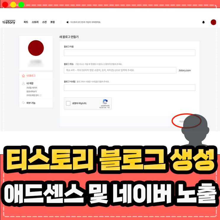  티스토리 블로그 만들기, 구글 애드센스 수익 및 네이버 노출 방법은?