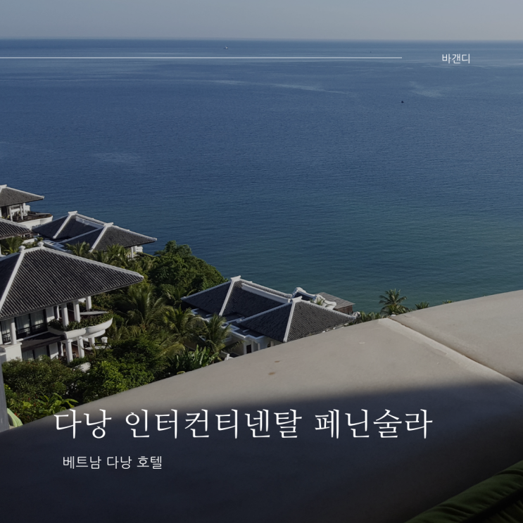  인생 리조트 다낭 인터컨티넨탈 페닌슐라 시트론 조식 기억