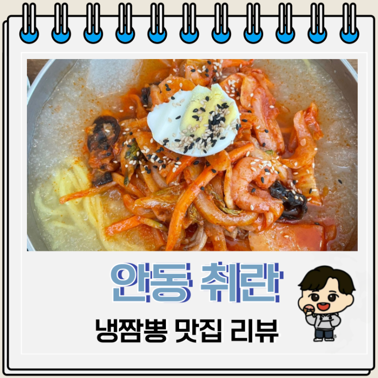 여름 메뉴 냉짬뽕 맛집 안동 정하동 취란 여름 메뉴 냉짬뽕 맛집 안동 정하동 취란