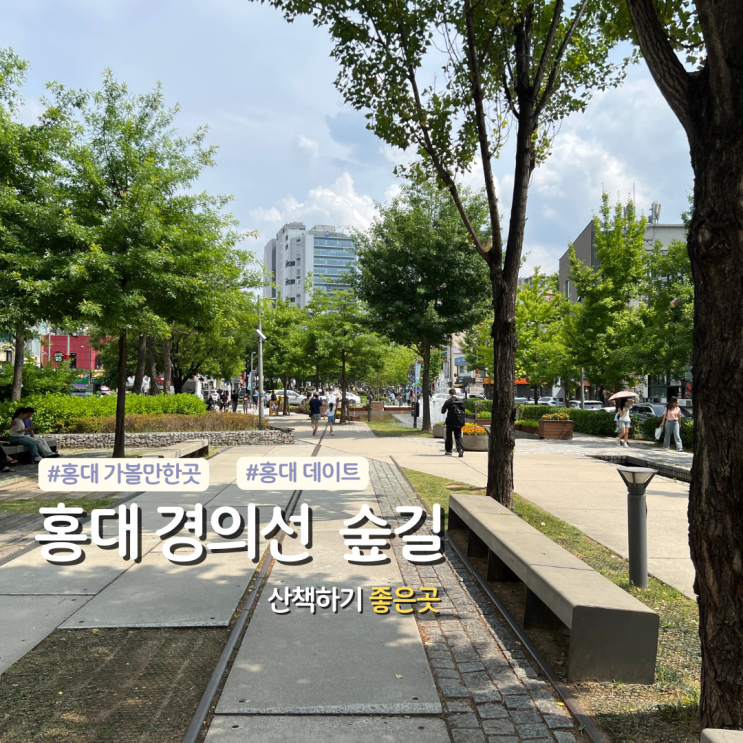  홍대 경의선숲길 데이트코스 산책하기 좋은곳