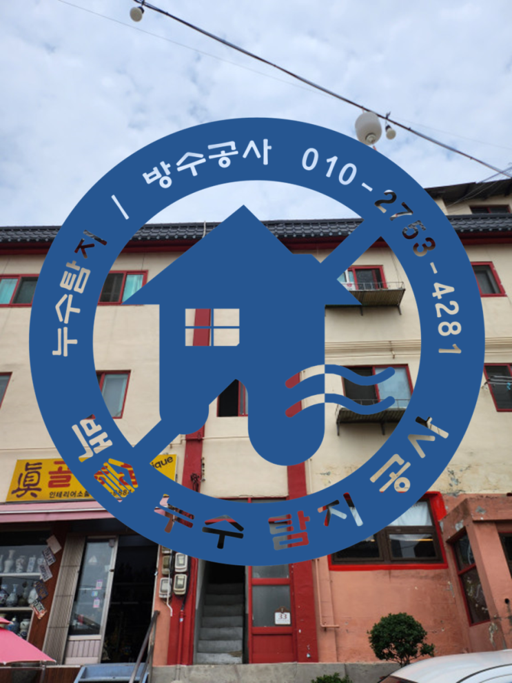  인천중구 차이나타운 누수 - 송월동 상가건물에서 누수가 되어 누수분쟁까지
