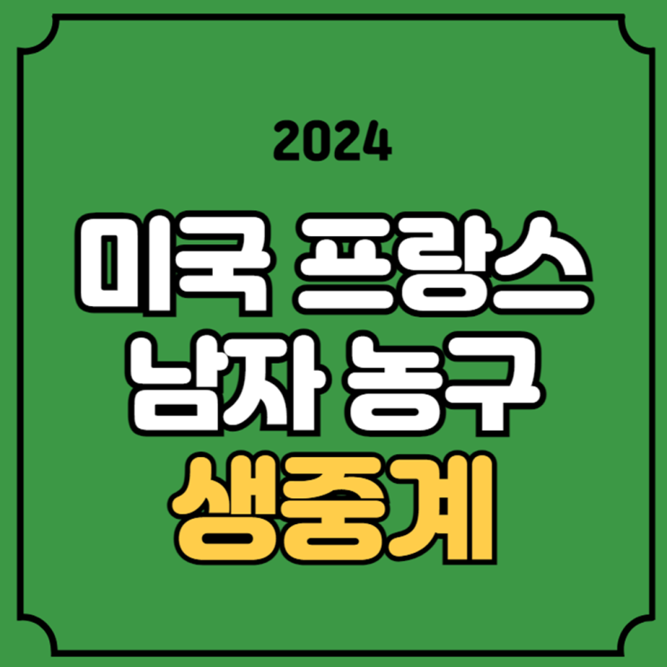 <b>미국</b> 프랑스 <b>농구</b> 중계 파리 올림픽 결승 남자<b>농구</b> 무료... 