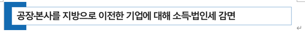  공장·본사를 지방으로 이전한 기업에 대해 소득세·법인세 감면(조세특례제한법 §63, §63의2, 조특령 §60, §60의2)