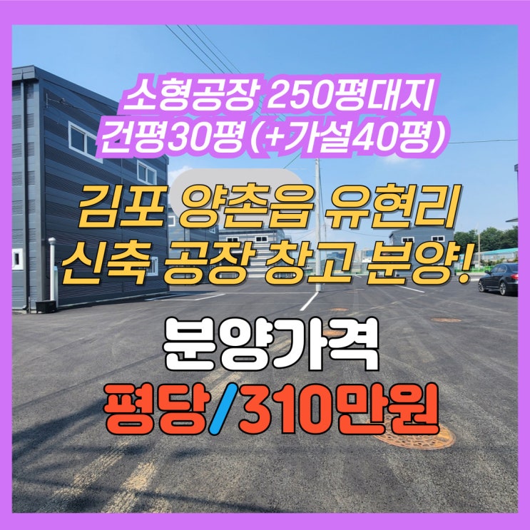 김포공장창고 신축분양 김포 양촌읍 유현리 30평대 60평대 소형공장 찾으시는 사업주분들 들리세요
