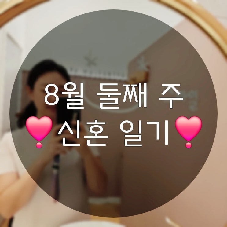  8월 둘째 주 신혼 일상기록(춘천필라테스추천,유튜브볼만한거추천)