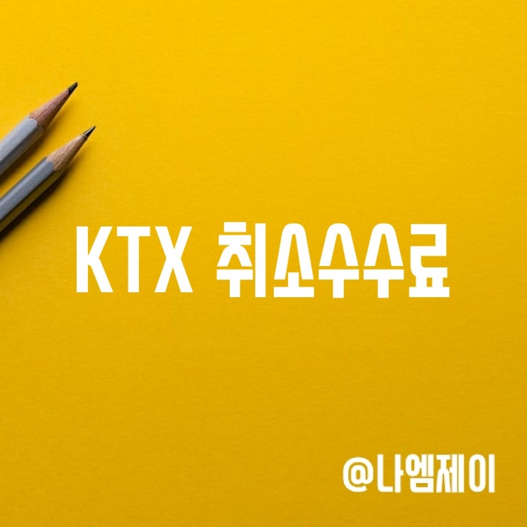  KTX 예매 취소반환수수료 (취소가능시간)