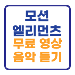 모션엘리먼츠 무료 영상및 음악 듣는곳 모션엘리먼츠 무료 영상및 음악 듣는곳