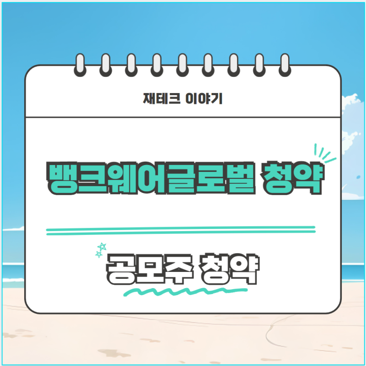  공모주 청약 뱅크웨어글로벌 청약 하셨나요?