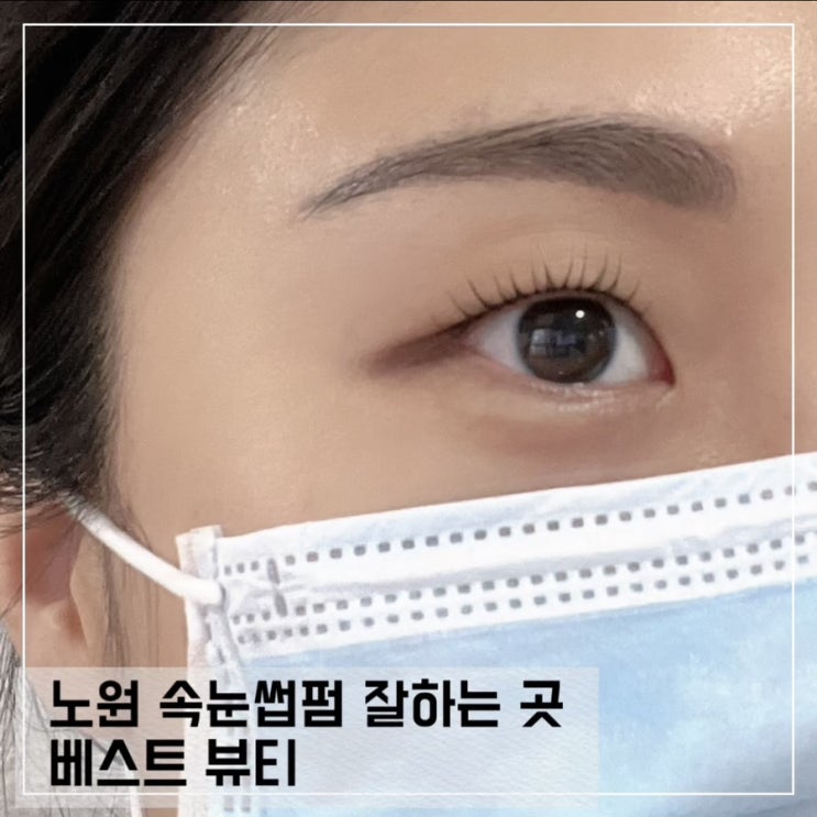  노원역 속눈썹 펌 잘하는 곳 베스타뷰티