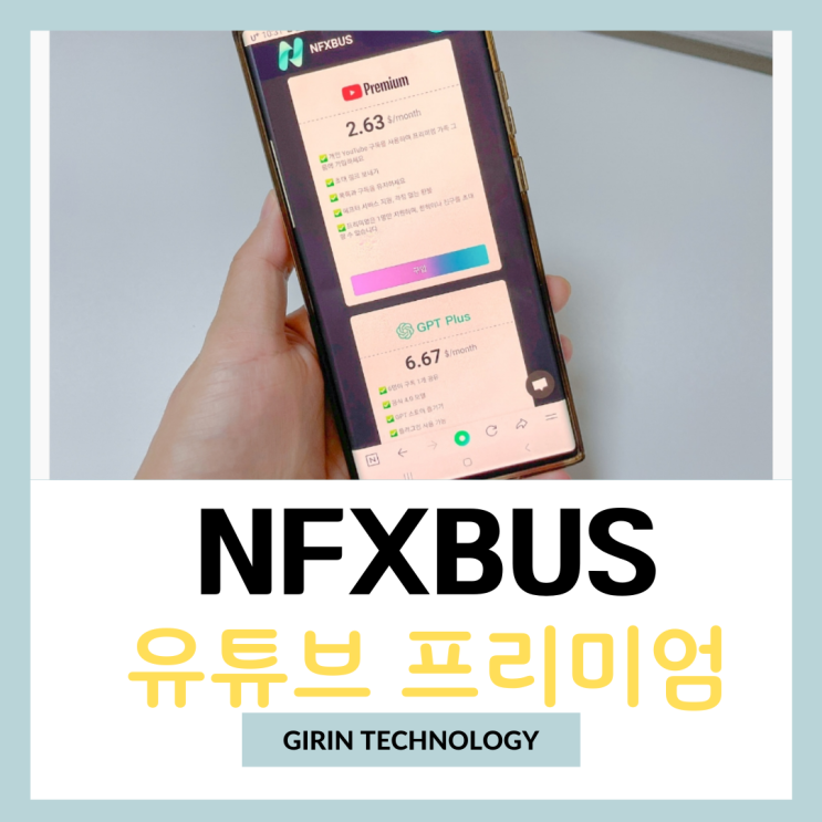  네픽스버스 NFXBUS 유튜브 프리미엄 가격 할인코드로 싸게 이용하기