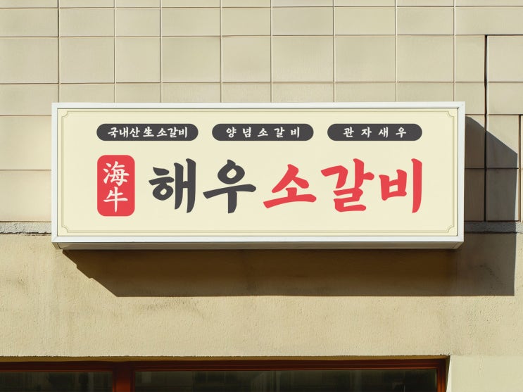  정감있는 이미지 고깃집 음식점 전면 플렉스 사인·간판디자인