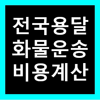  경기광주 용달 비용 다마스퀵 1톤트럭 화물용달이사 화물차 운송 운반 용달차 라보 가격 견적비교 예약
