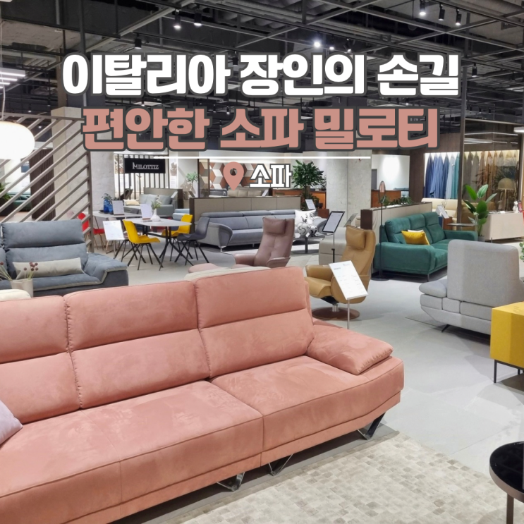  패브릭 소파 튼튼하고 편안한소파 밀로티
