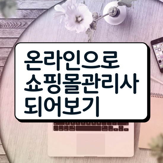  , 쇼핑몰관리사 자격증 온라인으로 쉽게 합격한 비법 총 정리