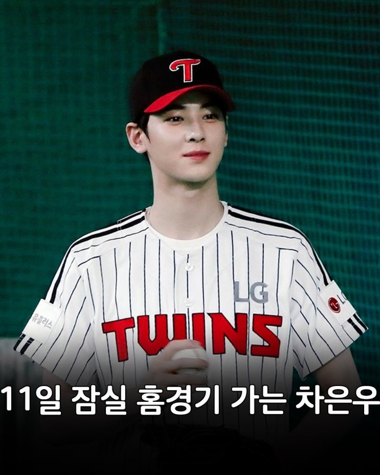 <b>차은우</b> <b>시구</b> 예정(11일)