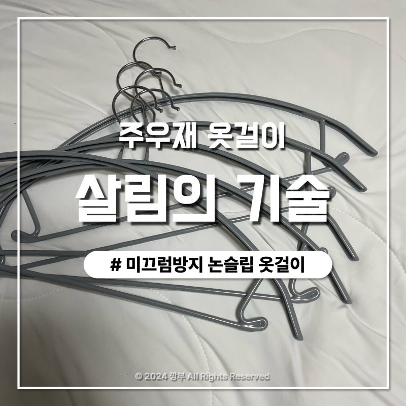 주우재 옷걸이, 살림의기술 미끄럼방지 스텐 알루미늄 니트 논슬립 옷걸이 구매 솔직후기