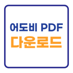 어도비 PDF 뷰어 다운로드 무료설치 (압축 리더) 어도비 PDF 뷰어 다운로드 무료설치 (압축 리더)