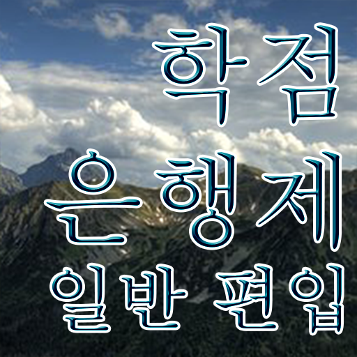  학점은행제4년제편입 , 학점은행제 연락주세요 기간 단축 비용부담 절감 비법 소개