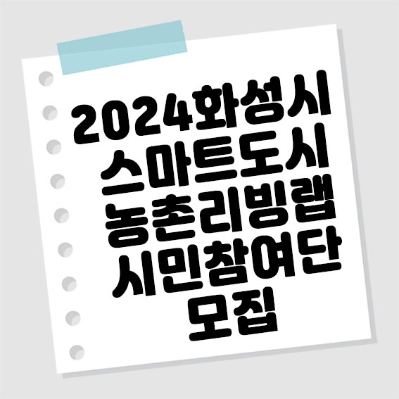 2024 <b>화성시</b> <스마트도시 <b>농촌리빙</b>랩 시민참여단> 모집해요~