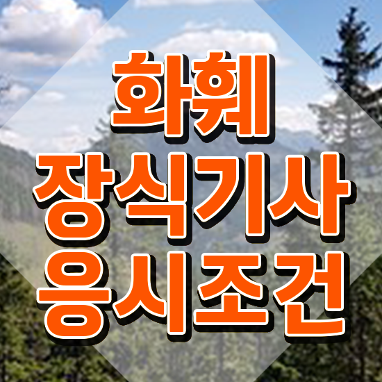  화훼장식산업기사 화훼장식기사 시험응시자격 온라인 수업으로 1학기 만에 끝낸 방법