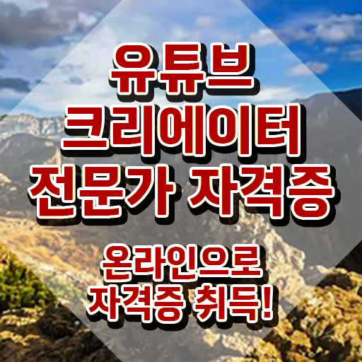  유튜브크리에이터 , 유튜브크리에이터전문가 자격증 합격한 전략 알아볼까요