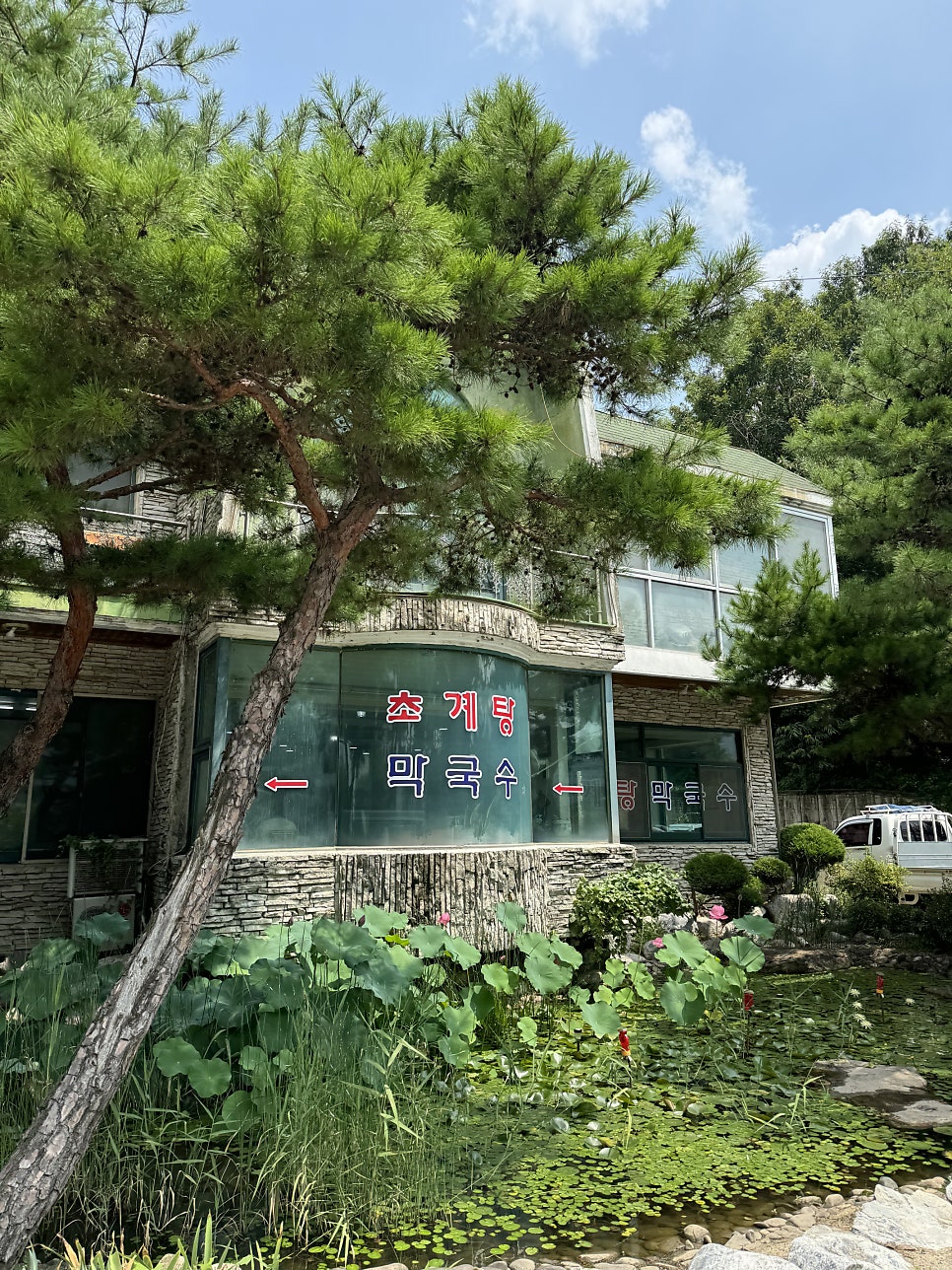 평양초계탕막국수 사진 5