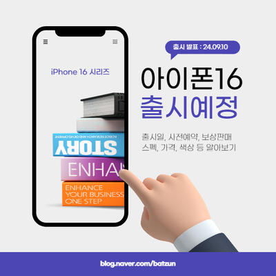  아이폰16 시리즈 출시일 스펙 가격 색상 사전예약 보상판매