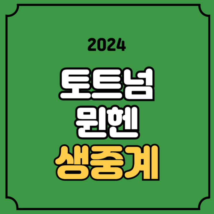 토트넘 <b>뮌헨</b> 축구 중계... 손흥민 <b>김민재</b> 해리<b>케인</b> 실시간... 
