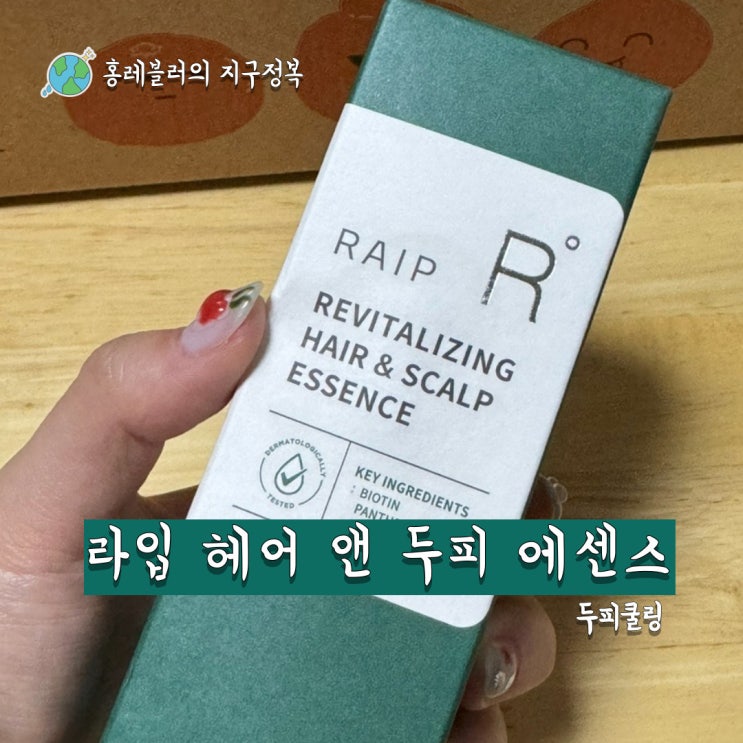  여름철 두피쿨링에 좋은 제품 ㅣ 라입 리바이탈라이징 헤어 앤 두피 에센스
