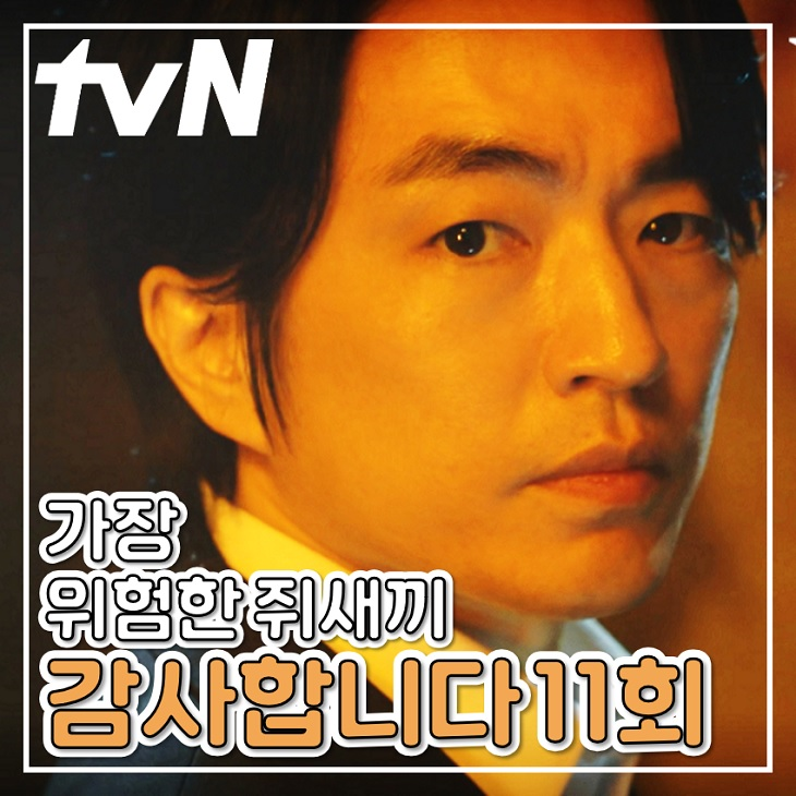드라마 <b>감사합니다</b> 11회 12회 쥐새끼 황세웅
